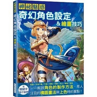 三悅文化出版 神祕魅惑 奇幻角色設定&繪畫技巧 9789869868785