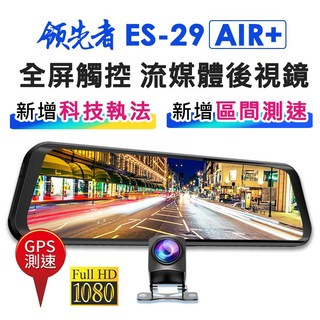 領先者 ES-29 AIR 10吋全螢幕觸控流媒體電子後視鏡行車記錄器 (前後雙錄1080P GPS測速選配), 測速版ES-29AIR