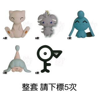 M.M小舖 現貨 T-ARTS 轉蛋 扭蛋 精靈寶可夢扁扁公仔吊飾-超能力屬性篇 夢幻 未知圖鑑 全5款, 1個, 整套(金額260，下X5)3F800