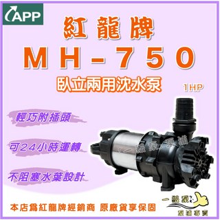 APP 紅龍牌 MH-750 臥立兩用泵浦 - 景觀造景 園藝魚池專用抽水馬達, 1個, 110V