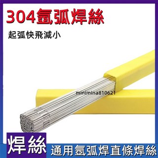 熱銷 焊絲 氬弧焊 焊接機 ER304/316 不銹鋼焊絲 直條 焊接 氣保 電焊絲, 1個