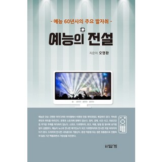 예능의 전설:예능 60년사의 주요 발자취, 답게, 오명환