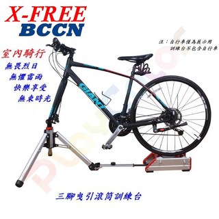 BCCN BN025 三腳曳引鋁合金滾筒訓練台，腳踏車滾筒練習台，室內騎行台，鋁合金材質，三腳穩定設計