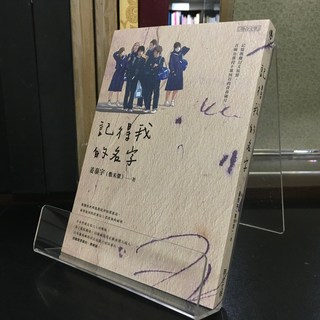 華欣師大店《記得我的名字》聯合文學 姜泰宇 各式小說 9789863234890