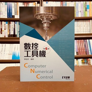 全華出版 數控工具機 第6版 (陳進郎 著) Computer Numerical Control 0541005