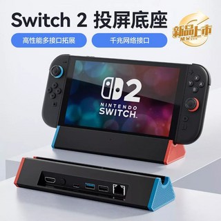 Switch2/1 投屏底座 NS2 便攜充電拓展塢 4K120Hz 高刷 HDMI2.1, 1個, switch2代底座支架網口版