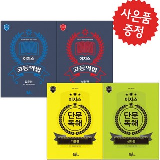 이지스 고등어법 실전편 입문편 단문독해 (사은품 제공), 단문독해 심화편