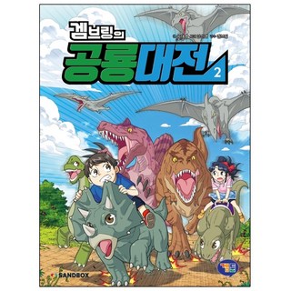 겜툰 겜브링의 공룡대전. 2, 상세 설명 참조
