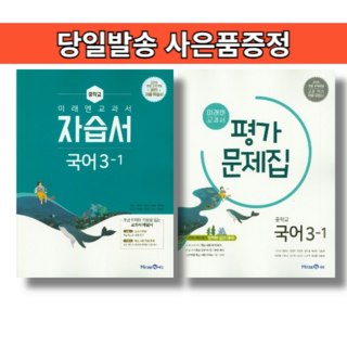 미래엔 국어 중3-1 평가문제집+자습서 세트 (당일출고/무료배송), 국어영역, 중등3학년
