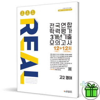 2026 리얼 오리지널 전국연합학력평가 3개년 기출 모의고사 고2 영어, 영어영역, 고등학생