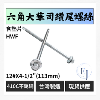 EJ 台灣製 410C不鏽鋼 六角大華司鑽尾螺絲 含墊片 自攻螺絲, 200個