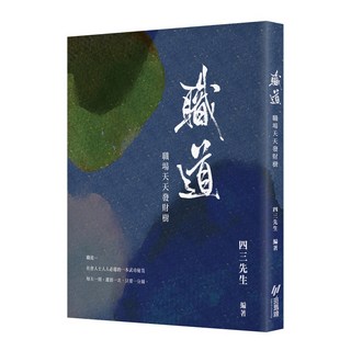 【斑馬線文庫】職道:職場天天發財樹，職場生存智慧，提升競爭力