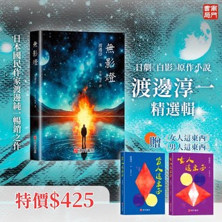 南門書局 渡邊淳一精選輯 無影燈 男人這東西 女人這東西