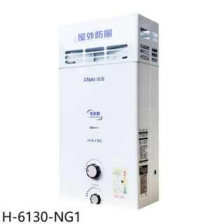 MK鴻茂 H-6130-NG1 屋外防風熱水器，即時熱水，節省空間，操作簡單, H-6130
