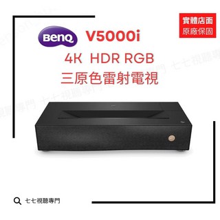 【原廠公司貨】BenQ 明碁 V5000i 4K HDR RGB 三原色雷射電視投影機 家庭劇院, 主機+100吋菲涅爾抗光幕(含基本安裝)