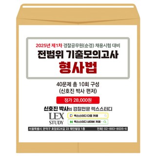 2025년 제1차 경찰공무원(순경) 채용시험 전범위 기출모의고사 형사법(봉투) 신호진 렉스