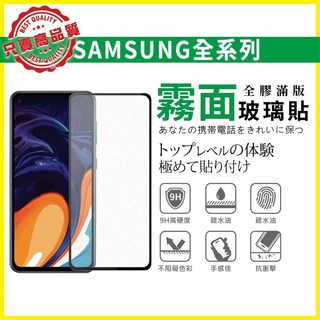 SAMSUNG 三星 霧面滿版玻璃貼 螢幕保護貼 A33 A53 A52s M32 A32 A42 A31 M12 A51 A71, 1個, A52 (5G) 霧面