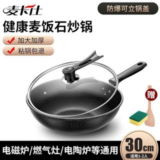 麥卡仕 麥飯石不粘鍋 炒鍋 無油煙 燃氣竈 電磁爐通用 馬勺鍋 傢用 超輕 F76WKGT01A, 1個, 30CM帶蓋+贈品