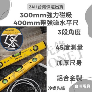 300mm帶強磁水平尺 測水平 測角度 水平儀 角度儀 測量儀 量測儀 磁吸水平尺, 1個, 400mm