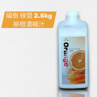 福樹 綠盟 柳橙濃縮汁 (含果肉) 2.5Kg, 1個裝