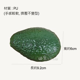 日皇 仿真酪梨 PU材質 柔軟擬真 攝影道具 櫥窗擺飾 教學模型, 1個, 仿真酪梨1顆-PU材質