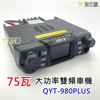 QYT 980PLUS 75瓦 雙頻 車機 無線電對講機, 1個