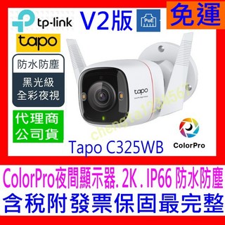 【全新公司貨開發票】TP-LINK Tapo C325WB V2 WiFI無線攝影機 網路監視器攝影機 IP66防水防塵, 1個, Tapo C325WB攝影機