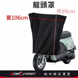 【正鴻機車行】KRN機車車罩 機車罩 摩托車車罩 麒麟機車罩 機車防塵套 機車龍頭套 機車雨罩, KRN龍頭罩 黑色