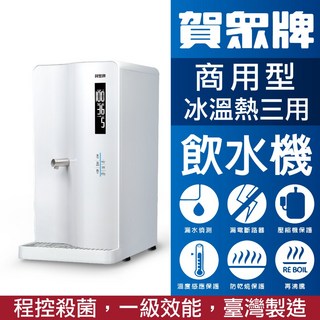 賀眾牌 UN-8003AW 智能程控殺菌飲水機 桌上型冰溫熱三用飲水機