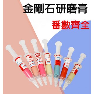 拋光膏 鑽石膏 研磨膏 鏡面拋光 金剛石研磨膏 玉石翡翠拋光, 1個