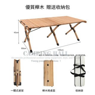 山之客 實木櫸木蛋捲桌 露營摺疊桌 便攜式野餐桌 戶外露營美學, 櫸木色3腳桌120*60*43 蛋捲桌