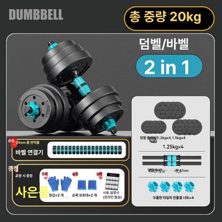 Esrang상점 로봇침구청소기 헬스기구 덤벨 웨이트기구, 1개, 1g, 듀얼용 20kg 10kgx2 바벨 중급자용