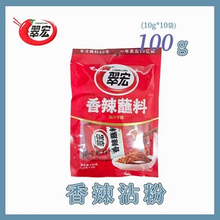 翠宏 香辣沾粉 老味干碟 蘸料 蘸粉, 1個, 翠宏 香辣沾粉100g【10克*10包】