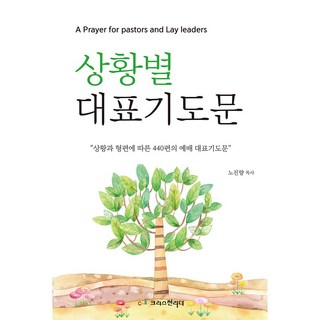 상황별대표기도문, 크리스천리더, 노진향