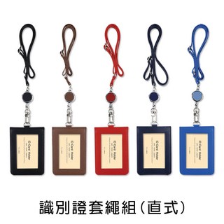 珠友 NA-50070 識別證套繩組(直式)/工作證套/票卡夾/萬用票夾/卡套(附伸縮吊環) 好好逛文具小舖