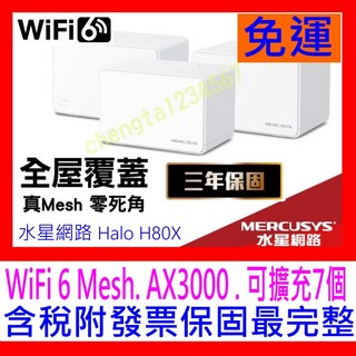 【全新公司貨開發票】Mercusys水星網路 Halo H80X AX3000 Gigabit無線雙頻網路WiF6分享器, 1個, Halo H80X 二入裝