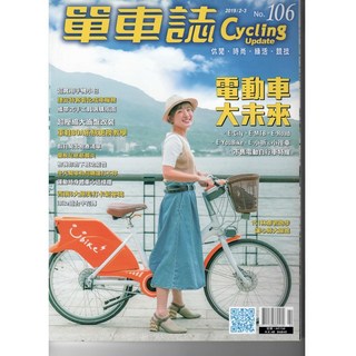 單車誌 Cycling Update 自行車雜誌 多期精選合輯 掌握最新趨勢與技術, 106