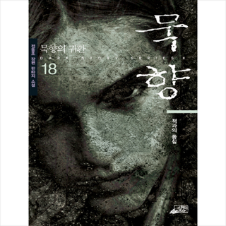 묵향 18, 전동조