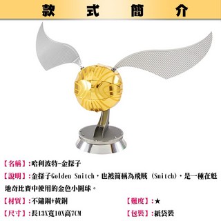 MARS益智玩具 哈利波特-金探子 3D立體金屬拼圖 創意diy金屬模型, 1個