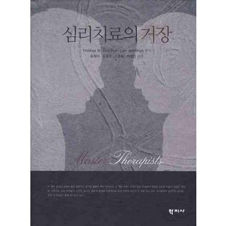 Hakjisa 心理治療大師, Thomas M. Skocholt,Len Jennings 編著/柳正伊 等譯
