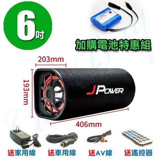 JPower 6吋 重低音砲 音響 汽車/家用兩用, 6吋雷神(加購電池)特惠組, JP-SUB-03-B
