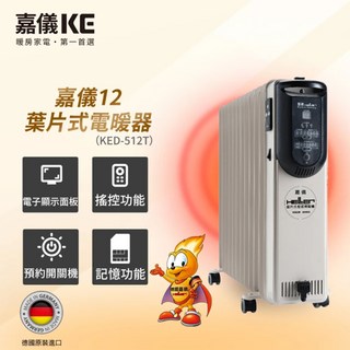 嘉儀KC 12葉片式電暖器 (KED-512T) 德國原裝進口 電子顯示 遙控功能, 白色, KED-512T