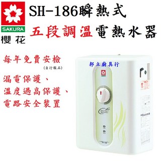 邦立廚具行 SAKUR櫻花 瞬熱式 電熱水器 SH186 SH 186 五段調溫 免費健檢 保護 安全 裝置 220V, 已配有220V電(且有接地線),桃園市含安裝~請電洽確認庫存、安裝環境
