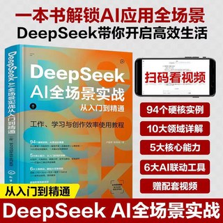 【2件9.8折】DeepSeek AI全場景實戰從入門到精通ai使用敎程deepseek指導書籍【椰子圖書 】, deepseek從入門到精通【老師推薦】