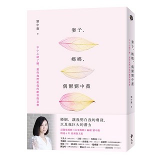 全新 遠流出版 妻子、媽媽，偶爾劉中薇：不小心結了婚，那些我們和我的歡喜與哀愁(劉中薇)(2022年7月)