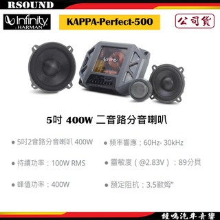 Infinity 哈曼 KAPPA-Perfect-500 5吋 400W 二音路分音喇叭, 1個