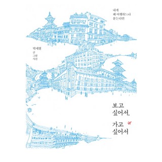 SUOBOOKS 因為想念 所以想去：若問我為何旅行, 朴世烈