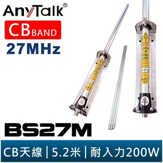 AnyTalk BS27M CB天線 27MHz頻段 5.2米長 200W功率承受 室外基地台應用, 1個