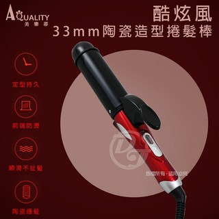 AQUALITY美樂蒂 酷炫風33mm陶瓷造型捲髮棒 JDL-147A33 國際電壓 360度旋轉設計