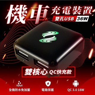 電利得 機車USB充電座 QC快充 重機車充 MT15 CB350 CB300R適用, 雙USB-A QC快充，手機需支援QC, 黑色, 36W